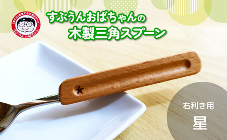 スプーン すぷうんおばちゃん の 三角 スプーン 右利き 星 持ち方 木製 食器 カトラリー 藤枝市 静岡県 |    