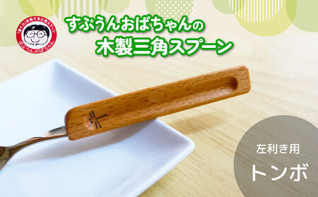 スプーン すぷうんおばちゃん の 三角 スプーン 左利き トンボ こども 持ち方 木製 食器 カトラリー 藤枝市 静岡県  |    