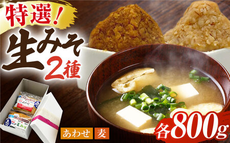 特選あわせみそ 特選麦みそ セット（各800g）（各1袋）【株式会社内田物産 卑弥呼醤院】[ZAU004]
