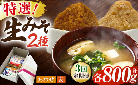 【3回定期便】特選あわせみそ 特選麦みそ セット（各800g）（各1袋）【株式会社内田物産 卑弥呼醤院】[ZAU005]
