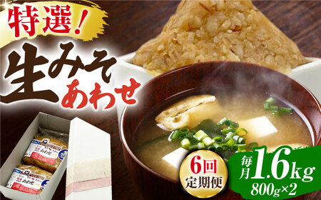 【6回定期便】特選あわせみそ×2（800g×2袋）【株式会社内田物産 卑弥呼醤院】[ZAU010]