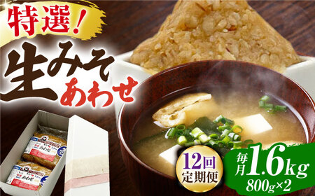 【12回定期便】特選あわせみそ×2（800g×2袋）【株式会社内田物産 卑弥呼醤院】[ZAU011]