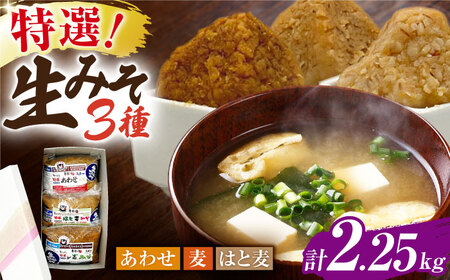 特選あわせみそ 麦みそ はと麦みそ セット（特選あわせ味噌・麦味噌：各800g×1,はと麦味噌：650g×1 計3袋）【株式会社内田物産 卑弥呼醤院】[ZAU012]
