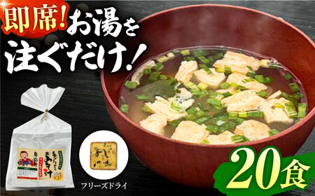 即席みそ汁 フリーズドライ 5食分×4（20食分）【株式会社内田物産 卑弥呼醤院】[ZAU020]