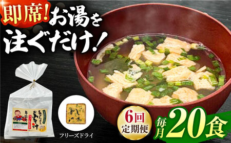 【6回定期便】即席みそ汁 フリーズドライ 5食分×4（20食分）【株式会社内田物産 卑弥呼醤院】[ZAU022]