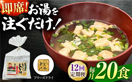 【12回定期便】即席みそ汁 フリーズドライ 5食分×4（20食分）【株式会社内田物産 卑弥呼醤院】[ZAU023]