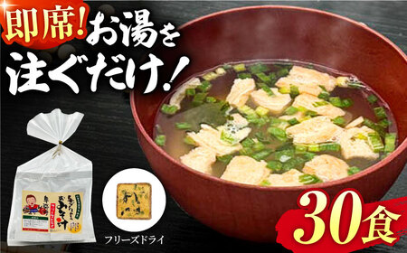 即席みそ汁 フリーズドライ 5食分×6（30食分）【株式会社内田物産 卑弥呼醤院】[ZAU024]