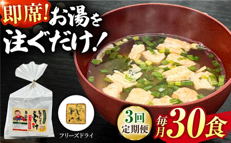 【3回定期便】即席みそ汁 フリーズドライ 5食分×6（30食分）【株式会社内田物産 卑弥呼醤院】[ZAU025]