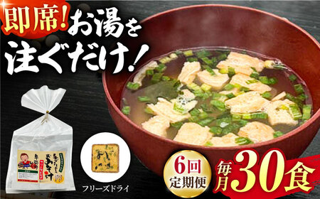【6回定期便】即席みそ汁 フリーズドライ 5食分×6（30食分）【株式会社内田物産 卑弥呼醤院】[ZAU026]