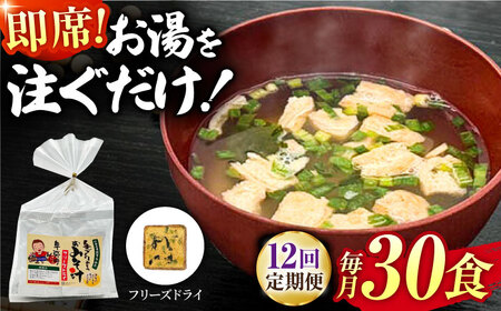 【12回定期便】即席みそ汁 フリーズドライ 5食分×6（30食分）【株式会社内田物産 卑弥呼醤院】[ZAU027]