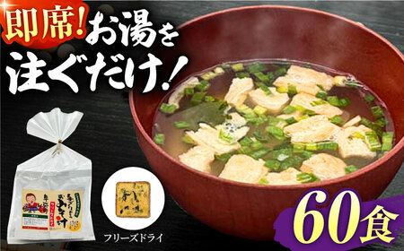 即席みそ汁 フリーズドライ 5食分×12（60食分）【株式会社内田物産 卑弥呼醤院】[ZAU028]