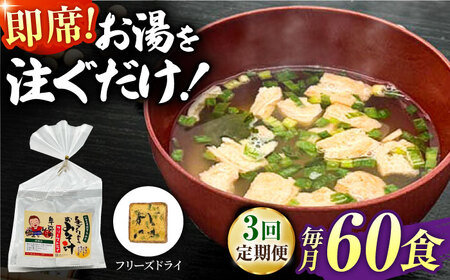 【3回定期便】即席みそ汁 フリーズドライ 5食分×12（60食分）【株式会社内田物産 卑弥呼醤院】[ZAU029]