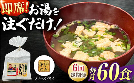 【6回定期便】即席みそ汁 フリーズドライ 5食分×12（60食分）【株式会社内田物産 卑弥呼醤院】[ZAU030]