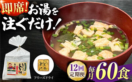 【12回定期便】即席みそ汁 フリーズドライ 5食分×12（60食分）【株式会社内田物産 卑弥呼醤院】[ZAU031]