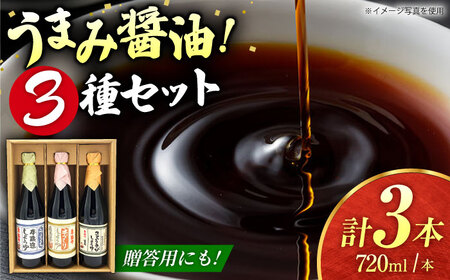 醤油3種セット（本造り醤油720ml×1,うすくち醤油720ml×1,さとうきび醤油720ml×1）【株式会社内田物産 卑弥呼醤院】[ZAU033]