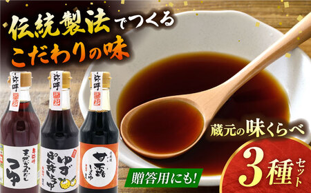 蔵元の味くらべ＜つゆ,ゆず,甘露＞セット（天然かつおだしつゆ360ml×1,ゆずぽん酢醤油250ml×1,甘露醤油250ml×1）【株式会社内田物産 卑弥呼醤院】[ZAU034]