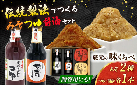 蔵元の味くらべ＜つゆ,甘露,味噌2種＞セット（甘露醤油250ml×1,天然かつおだしつゆ360ml×1,特選あわせみそ350g×1,特選火の鳥みそ350g×1）【株式会社内田物産 卑弥呼醤院】[ZAU035]