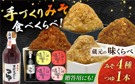 蔵元の味くらべ＜つゆ,味噌4種＞セット（天然かつおだしつゆ360ml×1,特選あわせみそ350g×1,特選麦みそ350g×1,古式みそ350g×1,甘みそ350g×1）【株式会社内田物産 卑弥呼醤院】[ZAU036]