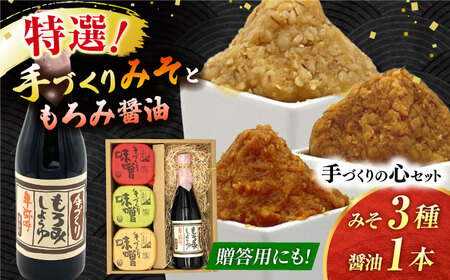 手づくりの心＜もろみ醤油,味噌3種＞セット（もろみ醤油720ml×1,特選あわせみそ350g×1,特選麦みそ350g×1,特選火の鳥みそ350g×1）【株式会社内田物産 卑弥呼醤院】[ZAU037]