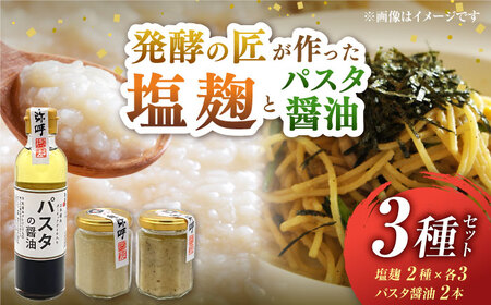 2種の塩麹とパスタの醤油セット（自然栽培米の塩麹130g×3,イタリアン自然栽培米塩麹130g×3,パスタの醤油200ml×2）【株式会社内田物産 卑弥呼醤院】[ZAU039]