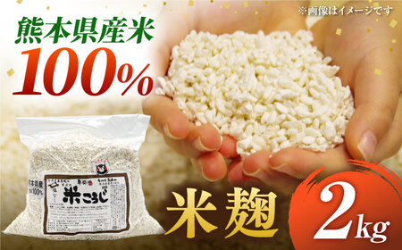 米麹２kg【株式会社内田物産 卑弥呼醤院】[ZAU044]