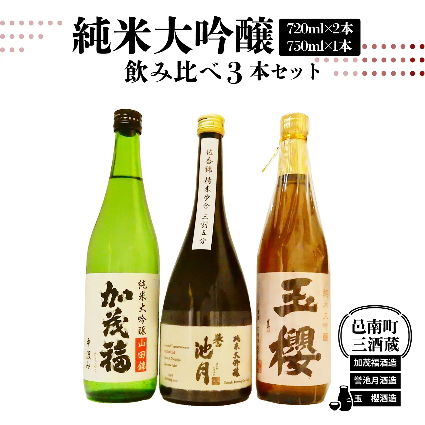 邑南町 三酒蔵 純米大吟醸 飲み比べ3本セット（加茂福、玉櫻、誉池月）