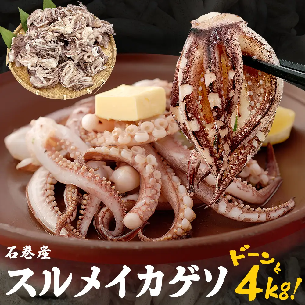 訳あり スルメイカ ゲソ 4kg イカ