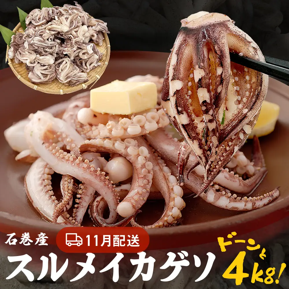 訳あり 石巻産スルメイカゲソ 4kg 11月配送 冷凍 国産 いか 下足 おつまみ ゲソ天 焼イカ おかず