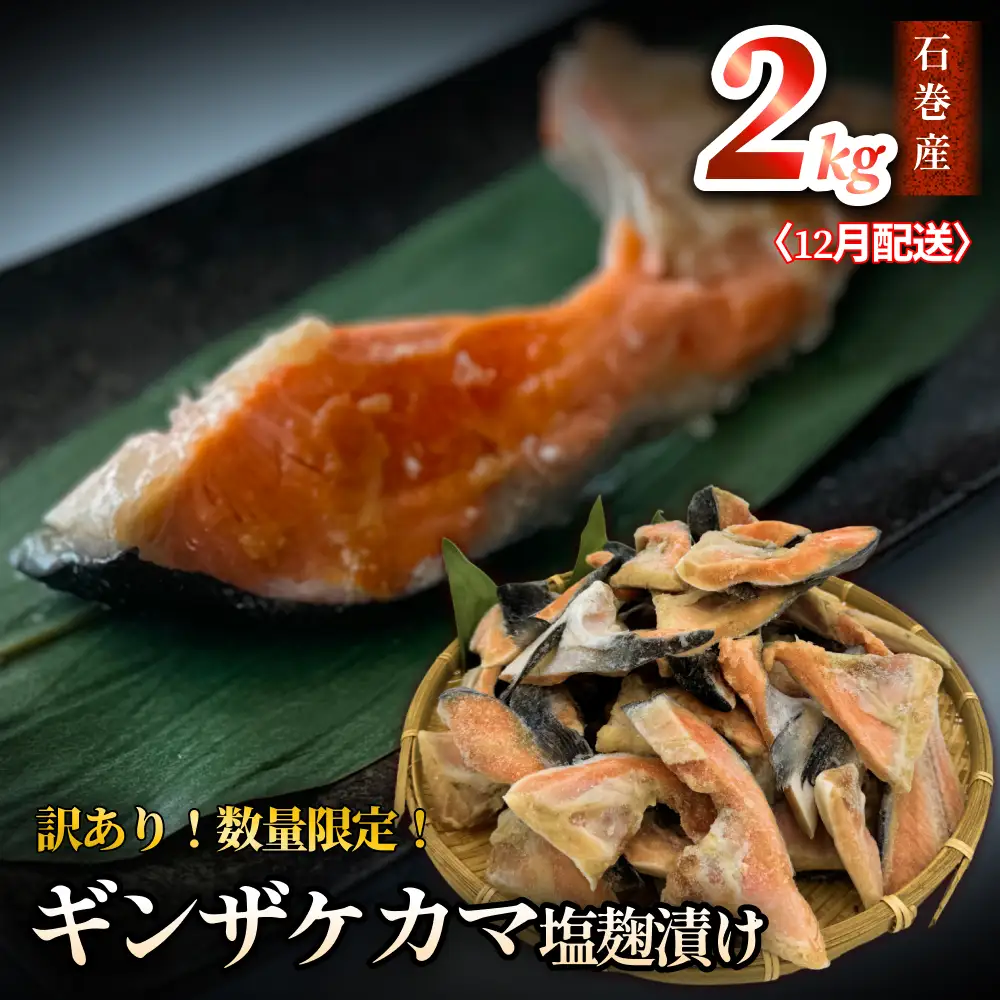 【数量限定】12月配送 訳あり ギンザケ カマ 塩麹漬け 石巻産 2kg 銀鮭 鮭カマ さけカマ ギンザケカマ 銀鮭カマ 塩麹漬けカマ 鮭 漬魚 サーモン 鮭 焼き魚 魚 焼魚