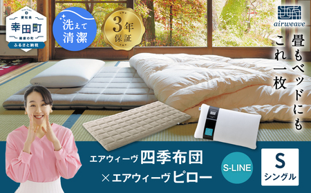 エアウィーヴ マットレス 四季布団 シングル × ピローS-LINE 寝具 ｴｱｳｨｰｳﾞ 寝具