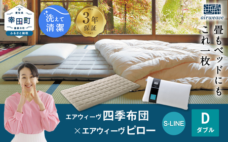 エアウィーヴ マットレス 枕 セット 四季布団 ダブル × ピローS-LINE 寝具 ｴｱｳｨｰｳﾞ 寝具