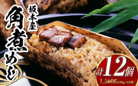【7営業日以内発送】角煮めし 130g×12個 創業明治27年の料亭・御宿 和風 おこわ