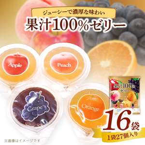 エースベーカリー 果汁100%ゼリー 27個×16袋  果汁100% ゼリー フルーツゼリー 一口ゼリー アップル ピーチ オレンジ グレープ おやつ おかし スイーツ お菓子 [134T06]