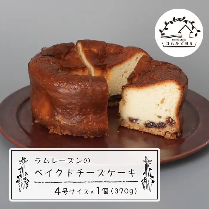 ラムレーズンのベイクドチーズケーキ 4号サイズ（370g）