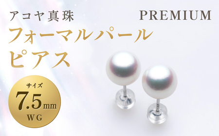 【7営業日以内発送】《アコヤ真珠》WG-7.5mm フォーマルパール ピアス【PREMIUM】 真珠 アクセサリー パール ピアス