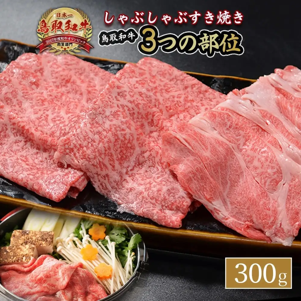 鳥取和牛 3つの部位のしゃぶしゃぶ すき焼き 300g 牛肉 鍋 KR1228