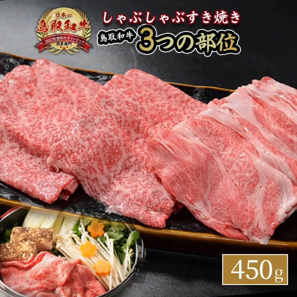 鳥取和牛 3つの部位のしゃぶしゃぶ すき焼き 450g 黒毛和牛 肉 鍋 KR1229