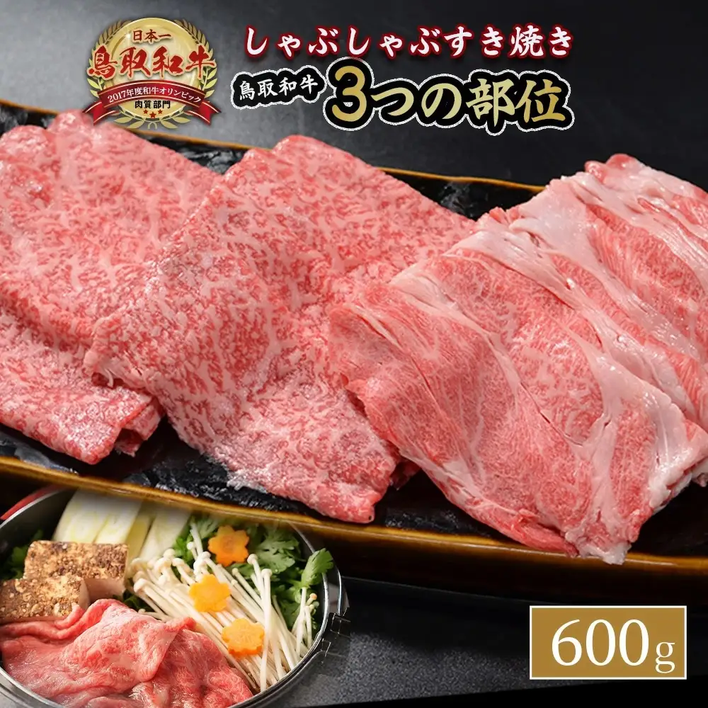鳥取和牛 3つの部位のしゃぶしゃぶ すき焼き 600g 黒毛和牛 肉 鍋 KR1230