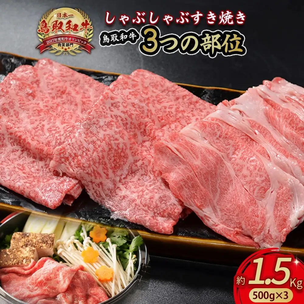 鳥取和牛 3つの部位のしゃぶしゃぶ すき焼き 1.5kg(500g×3) 黒毛和牛 肉 鍋 KR1232