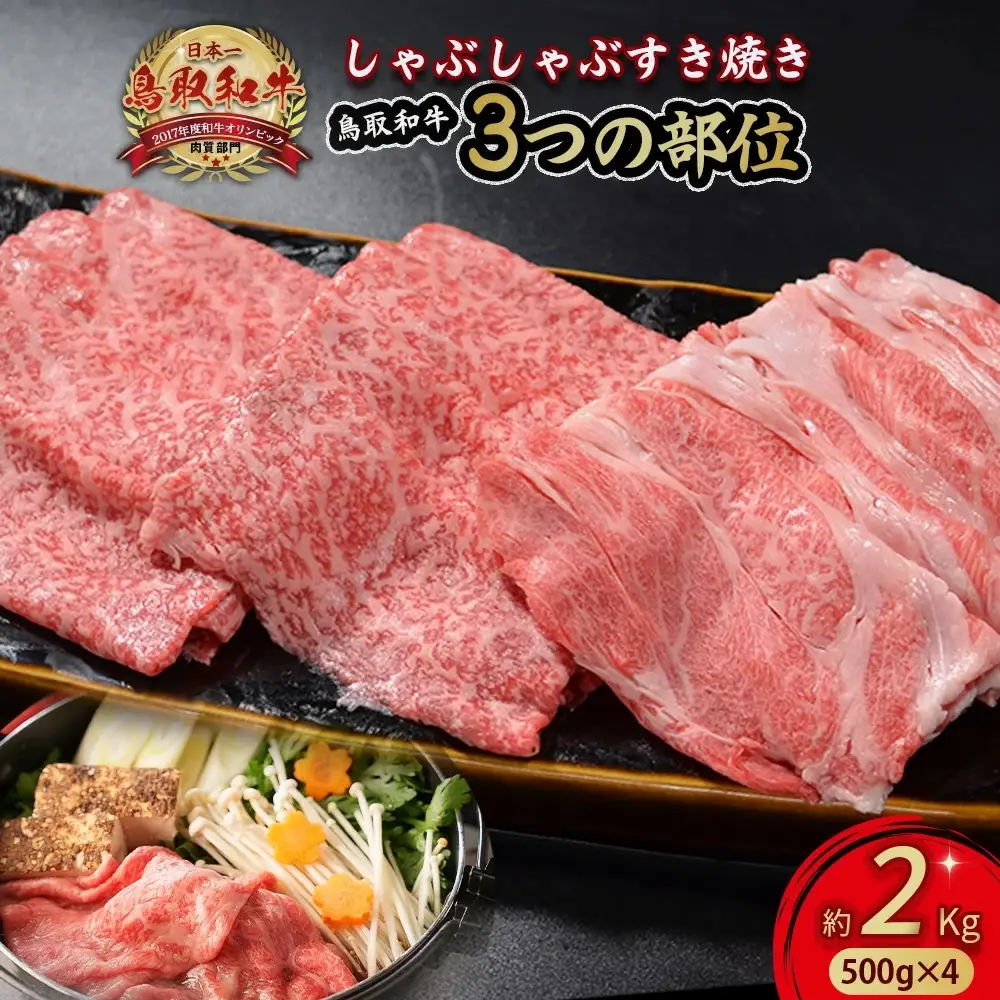 鳥取和牛 3つの部位のしゃぶしゃぶ すき焼き 2kg(500g×4) 黒毛和牛 肉 鍋 KR1233