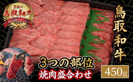 鳥取和牛 3つの部位の 焼肉 盛り合わせ 450g 和牛 黒毛和牛 国産 精肉 ブランド牛 冷凍 焼き肉 肉 ロース モモ バラ 赤身 鳥取県 倉吉市 KR1235