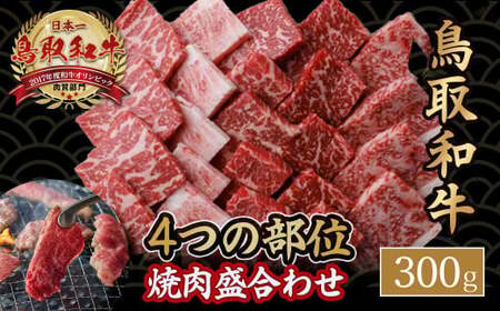 鳥取和牛 4つの部位の 焼肉 盛り合わせ 300g 和牛 黒毛和牛 国産 精肉 ブランド牛 冷凍 焼き肉 肉 ロース モモ バラ 赤身 鳥取県 倉吉市 KR1243