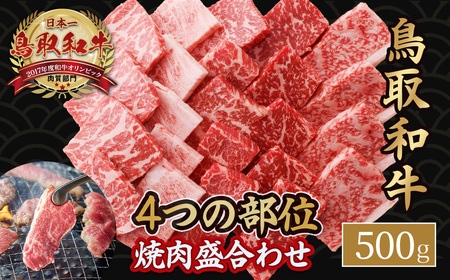 鳥取和牛 4つの部位の 焼肉 盛り合わせ 500g 黒毛和牛 国産 ブランド牛 冷凍 焼き肉 赤身 鳥取県 倉吉市 KR1244