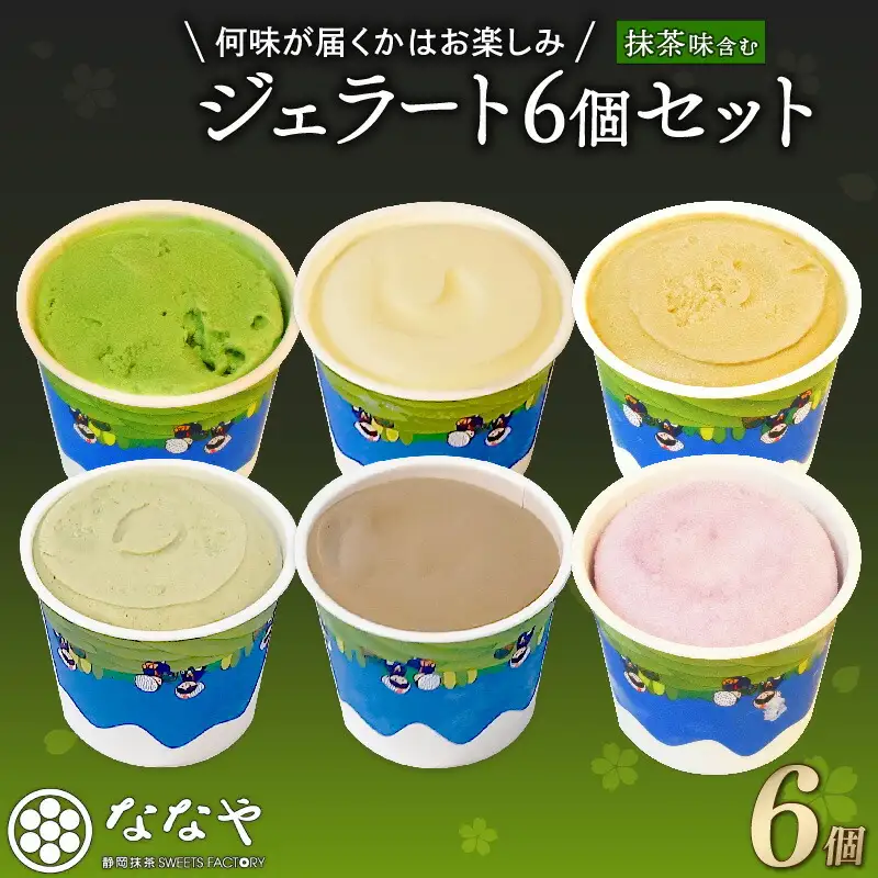 訳あり ジェラート 6個セット ななや ジェラート