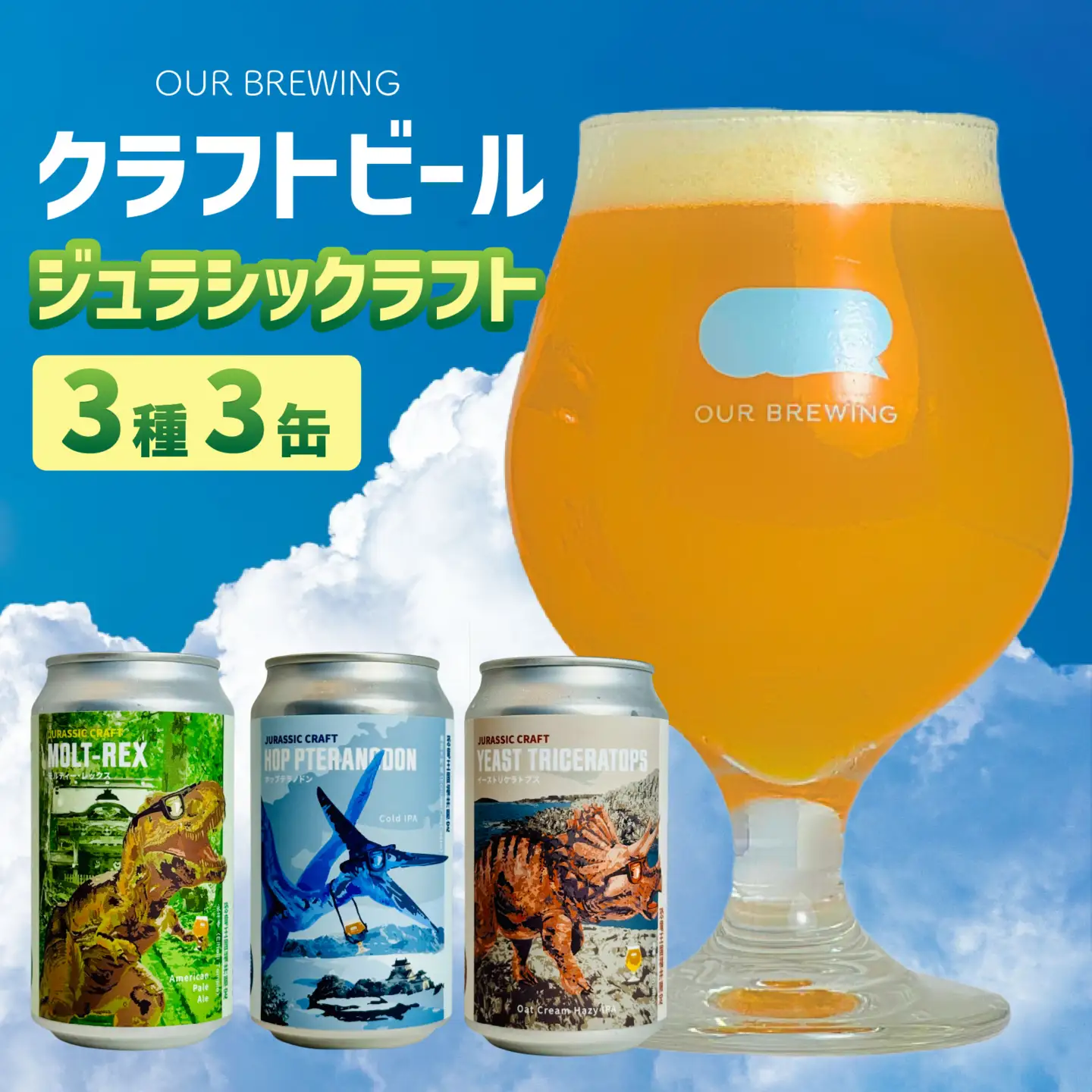 OUR BREWING クラフトビール　【ジュラシックラフト】3種3缶セット [A-156001] / ビール