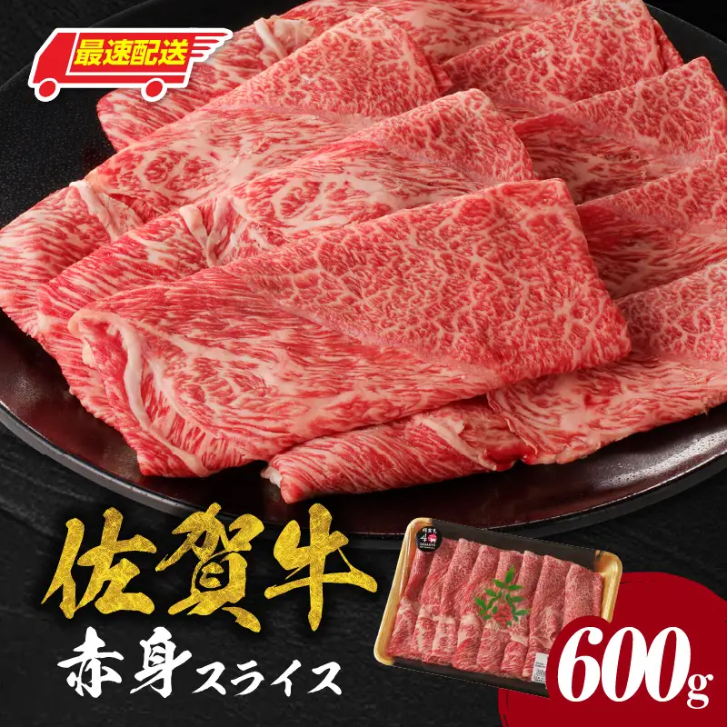 【最速配送】佐賀牛赤身スライス 600g ／ 佐賀牛【C073】