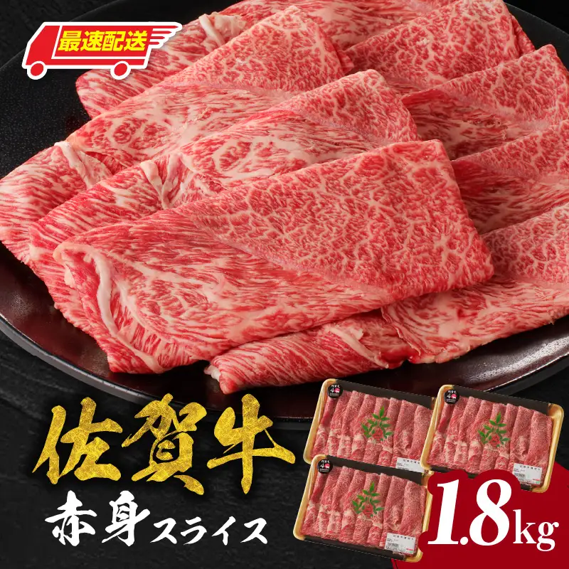 【最速配送】佐賀牛赤身スライス 1.8kg ／ 佐賀牛 モモ ウデ 【C074】
