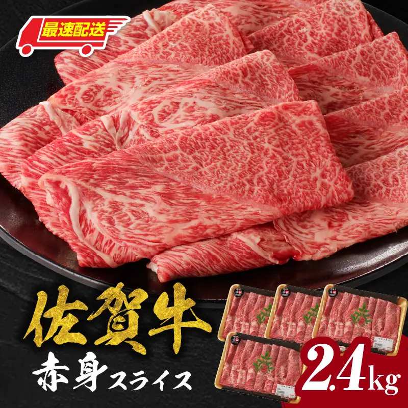 【最速配送】佐賀牛赤身スライス 2.4kg ／ 佐賀牛 【C075】