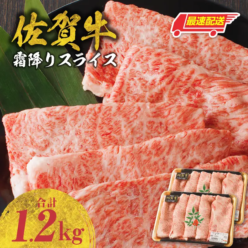 【最速配送】佐賀牛霜降りスライス 1.2kg ／ 牛肉すき焼き 牛肉すき焼き【B179】