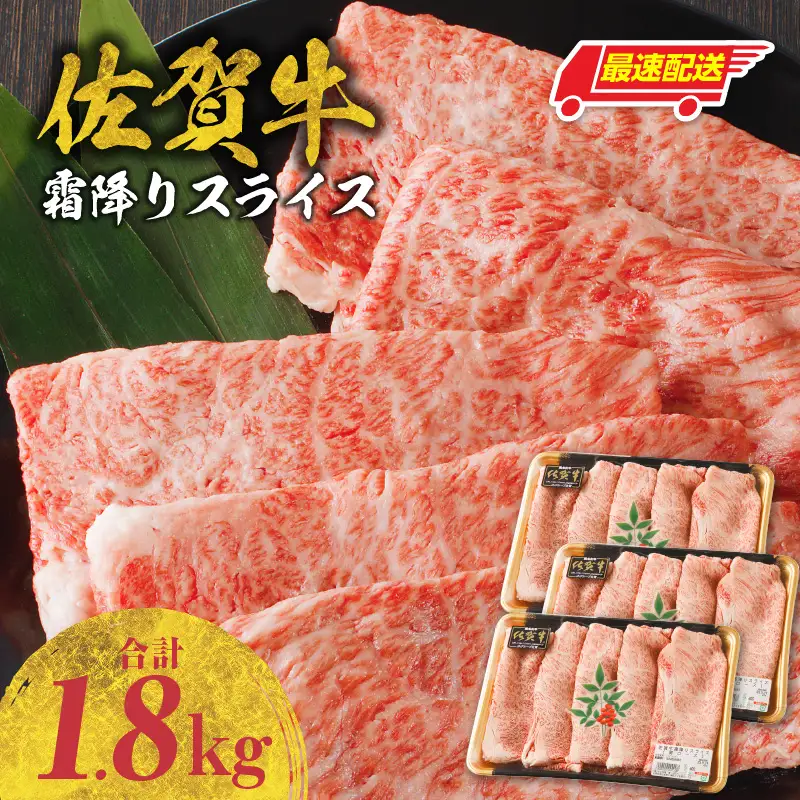 【最速配送】佐賀牛霜降りスライス 1.8kg ／ 佐賀牛【B180】